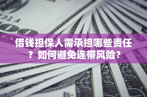 武汉借钱担保人需承担哪些责任？如何避免连带风险？
