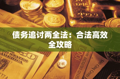 武汉债务追讨两全法：合法高效全攻略
