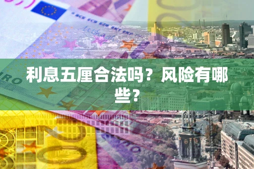 武汉利息五厘合法吗？风险有哪些？