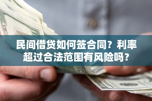 武汉民间借贷如何签合同？利率超过合法范围有风险吗？