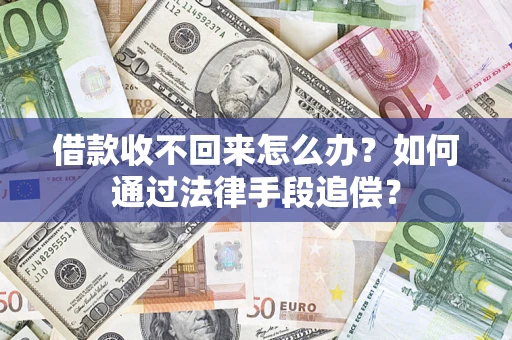 武汉借款收不回来怎么办？如何通过法律手段追偿？