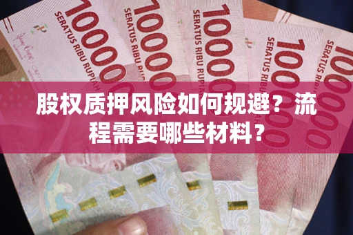 武汉股权质押风险如何规避？流程需要哪些材料？