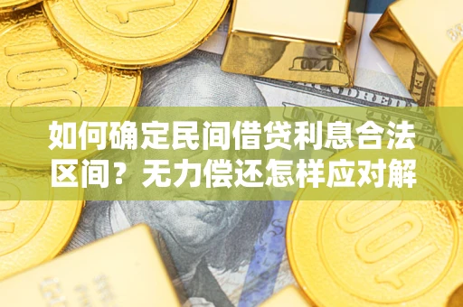 武汉如何确定民间借贷利息合法区间？无力偿还怎样应对解决法门？