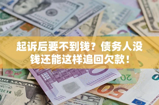 武汉起诉后要不到钱？债务人没钱还能这样追回欠款！