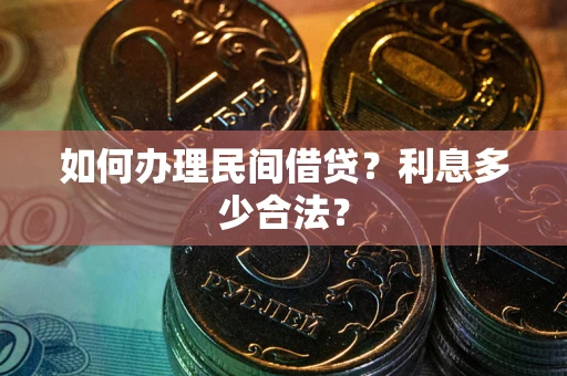 武汉如何办理民间借贷？利息多少合法？