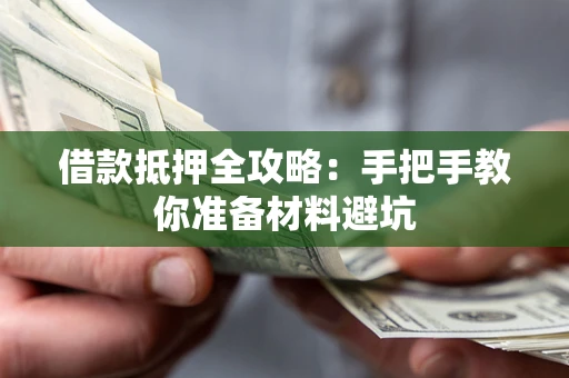 武汉借款抵押全攻略：手把手教你准备材料避坑