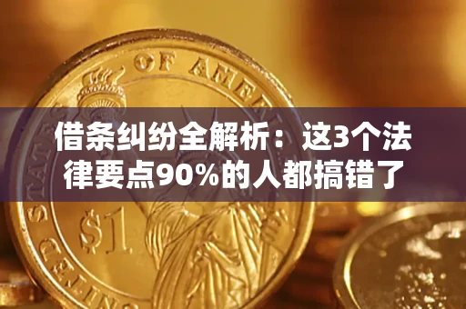 武汉借条纠纷全解析：这3个法律要点90%的人都搞错了