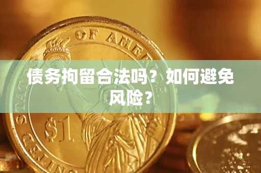 武汉债务拘留合法吗？如何避免风险？