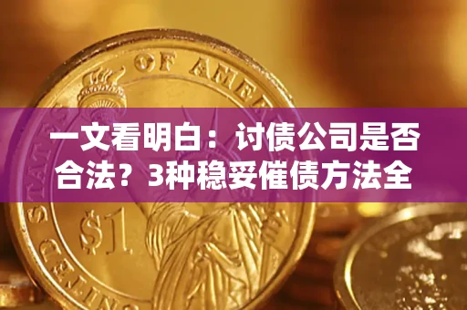 武汉一文看明白：讨债公司是否合法？3种稳妥催债方法全解析