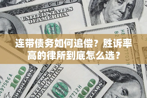 武汉连带债务如何追偿？胜诉率高的律所到底怎么选？