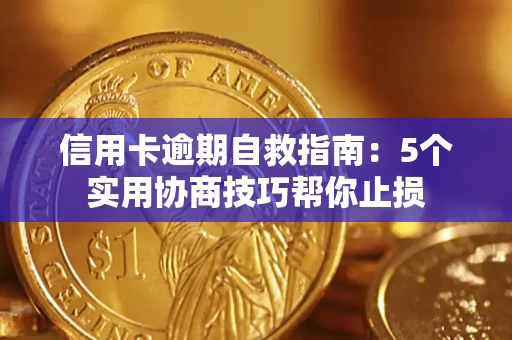 武汉信用卡逾期自救指南：5个实用协商技巧帮你止损