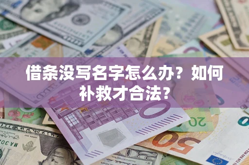 武汉借条没写名字怎么办？如何补救才合法？