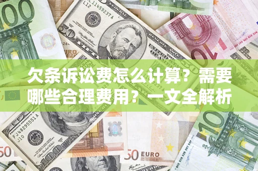 武汉欠条诉讼费怎么计算？需要哪些合理费用？一文全解析
