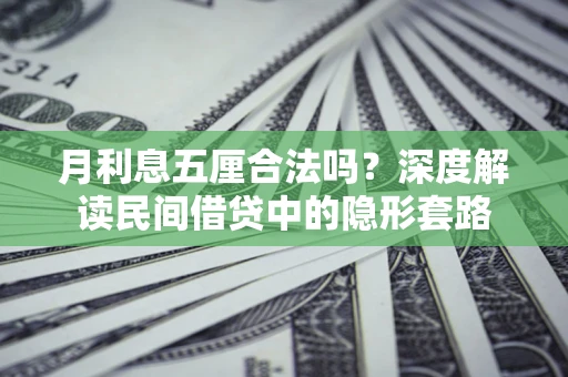 武汉月利息五厘合法吗？深度解读民间借贷中的隐形套路