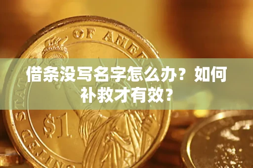 武汉借条没写名字怎么办？如何补救才有效？
