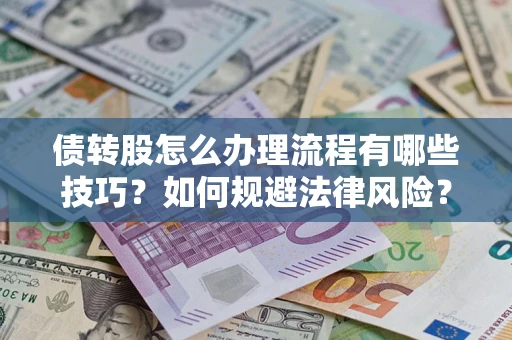 武汉债转股怎么办理流程有哪些技巧？如何规避法律风险？