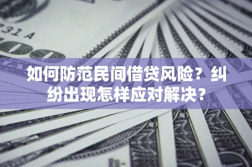 武汉如何防范民间借贷风险？纠纷出现怎样应对解决？