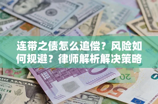 武汉连带之债怎么追偿？风险如何规避？律师解析解决策略