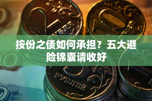 武汉按份之债如何承担？五大避险锦囊请收好