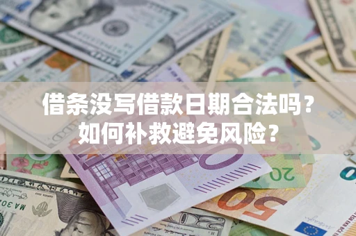 武汉借条没写借款日期合法吗？如何补救避免风险？