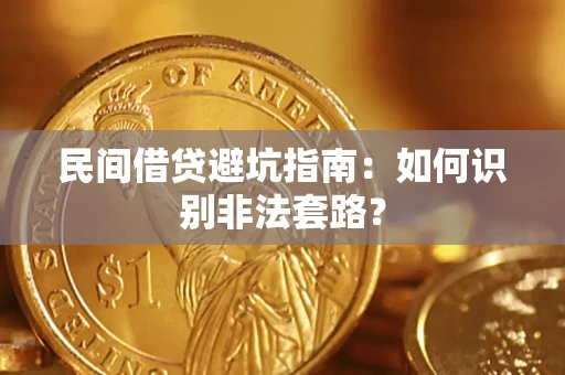 武汉民间借贷避坑指南：如何识别非法套路？