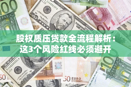 武汉股权质压贷款全流程解析：这3个风险红线必须避开