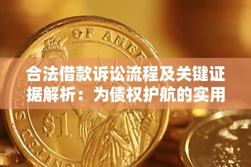 武汉合法借款诉讼流程及关键证据解析：为债权护航的实用指南
