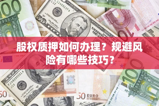 武汉股权质押如何办理？规避风险有哪些技巧？