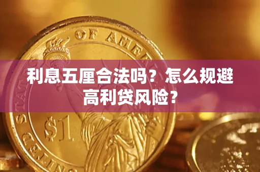 武汉利息五厘合法吗？怎么规避高利贷风险？