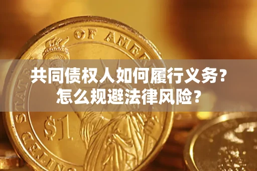 武汉共同债权人如何履行义务？怎么规避法律风险？