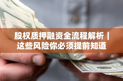 武汉股权质押融资全流程解析｜这些风险你必须提前知道