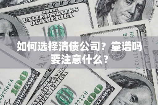 武汉如何选择清债公司？靠谱吗要注意什么？
