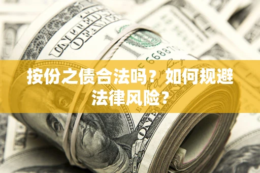 武汉按份之债合法吗？如何规避法律风险？