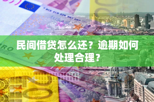 武汉民间借贷怎么还？逾期如何处理合理？