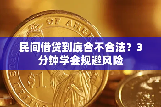 武汉民间借贷到底合不合法？3分钟学会规避风险