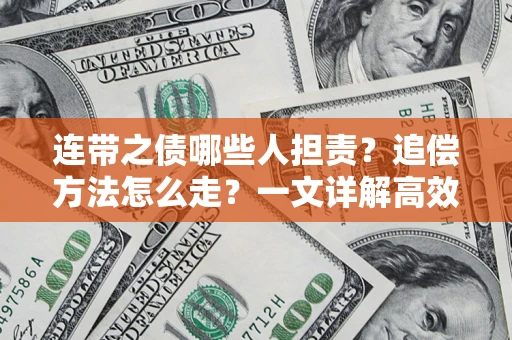 武汉连带之债哪些人担责？追偿方法怎么走？一文详解高效维权流程