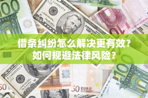 武汉借条纠纷怎么解决更有效？如何规避法律风险？