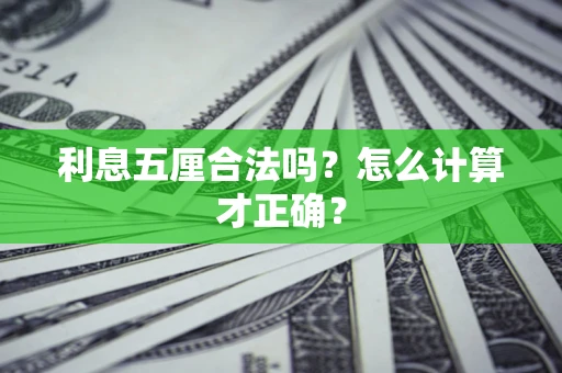 武汉利息五厘合法吗？怎么计算才正确？