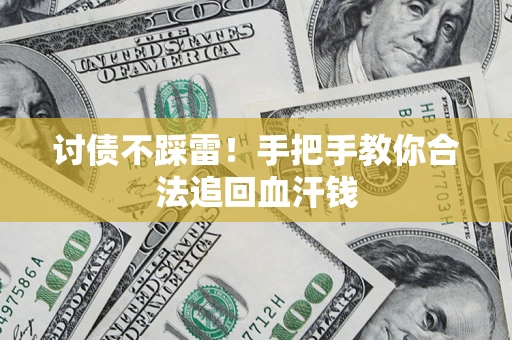 武汉讨债不踩雷！手把手教你合法追回血汗钱