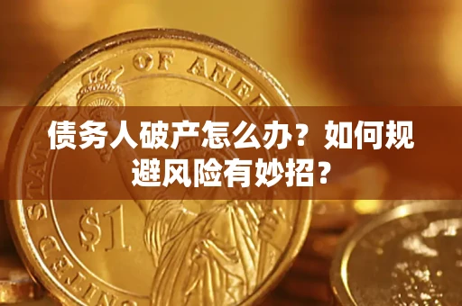 武汉债务人破产怎么办？如何规避风险有妙招？