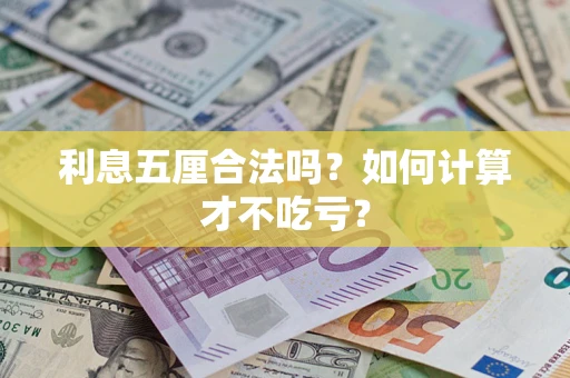 武汉利息五厘合法吗？如何计算才不吃亏？
