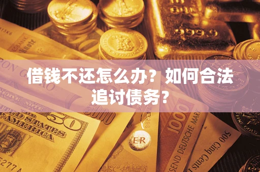 武汉借钱不还怎么办？如何合法追讨债务？