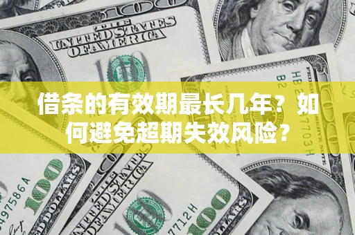 武汉借条的有效期最长几年？如何避免超期失效风险？