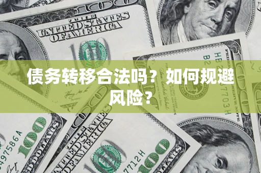 武汉债务转移合法吗？如何规避风险？