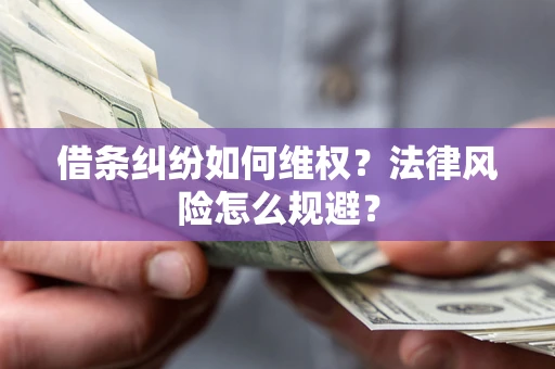武汉借条纠纷如何维权？法律风险怎么规避？