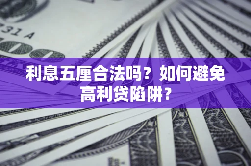 武汉利息五厘合法吗？如何避免高利贷陷阱？