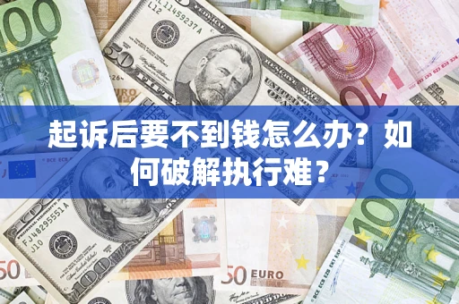 武汉起诉后要不到钱怎么办？如何破解执行难？
