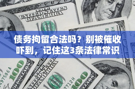 武汉债务拘留合法吗？别被催收吓到，记住这3条法律常识
