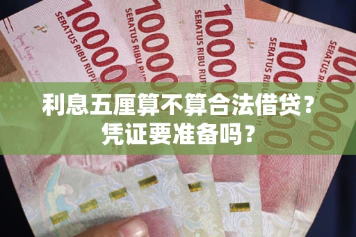 武汉利息五厘算不算合法借贷？凭证要准备吗？
