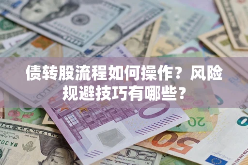 武汉债转股流程如何操作？风险规避技巧有哪些？